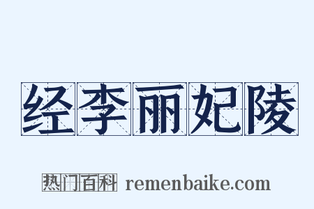 经李丽妃陵是什么意思的图片
